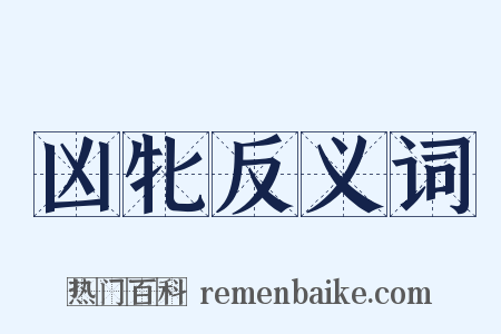 凶牝反义词是什么意思的图片